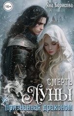 обложка книги Яна Борисова "Смерть Луны (не)признанная драконом."
