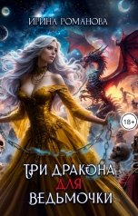 обложка книги Ирина Романова "Три дракона для ведьмочки"