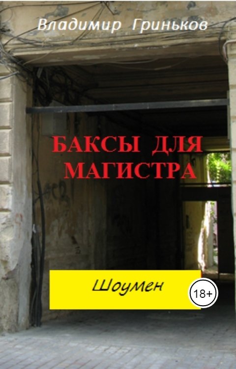 Обложка книги Владимир Гриньков Шоумен. Баксы для Магистра