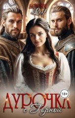 обложка книги Autumn Leaf "Дурочка с Горной"