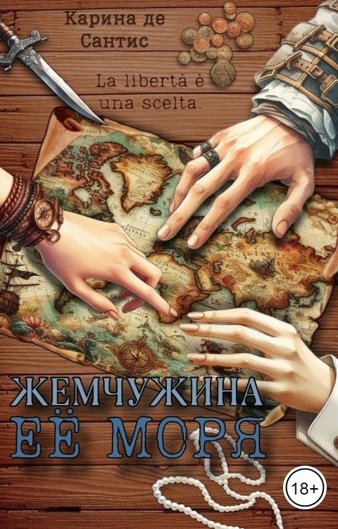 Обложка книги Карина де Сантис Жемчужина её моря