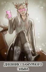 обложка книги Куприянов Денис "Дневник гламурного эльфа"