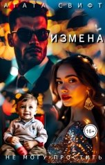 обложка книги Агата Свифт "Измена. Не могу простить"