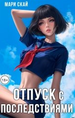 обложка книги Мари Скай "Отпуск с последствиями"