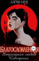 обложка книги Алёна Мун "Благословленная. Потерянная любовь Советника"