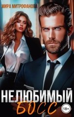 обложка книги Мира Митрофанова "Нелюбимый босс"