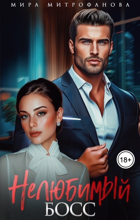 Обложка книги Мира Митрофанова Нелюбимый босс