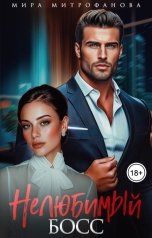 обложка книги Мира Митрофанова "Нелюбимый босс"