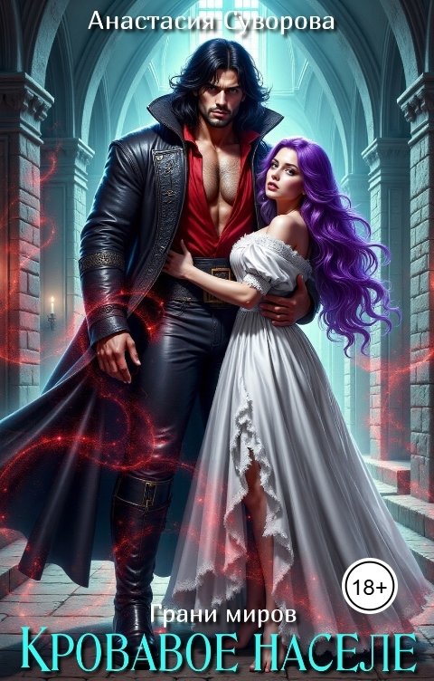 Обложка книги Анастасия Суворова Кровавое наследие