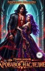 обложка книги Анастасия Суворова "Кровавое наследие"