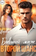 обложка книги Каролина Царева "Бывший муж. Второй шанс"