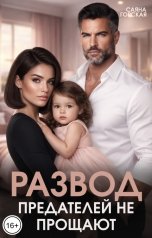 обложка книги Саяна Горская "Развод. Предателей не прощают!"
