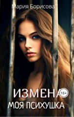 обложка книги Мария Борисова "Измена. Моя психушка"