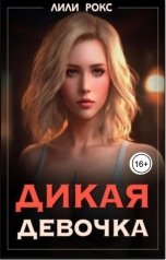 обложка книги Лили Рокс "Дикая девочка"