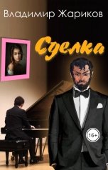 обложка книги Владимир Жариков "Сделка"