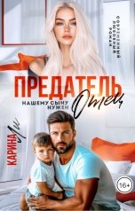 обложка книги Карина Ли "Предатель. Нашему сыну нужен отец"