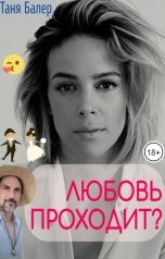 обложка книги Таня Балер "Любовь проходит?"