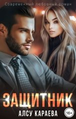 обложка книги Алсу Караева "Защитник"