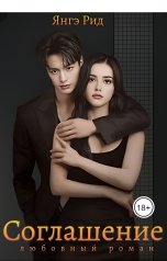 обложка книги Янгэ Рид "Соглашение"