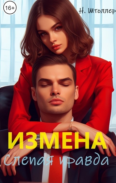 Измена. Слепая правда