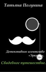 обложка книги Tatyana Polunina "Свадебное путешествие. Детективное агентство "Эркюль""