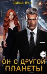 обложка книги Диша Вул "Он с другой планеты"