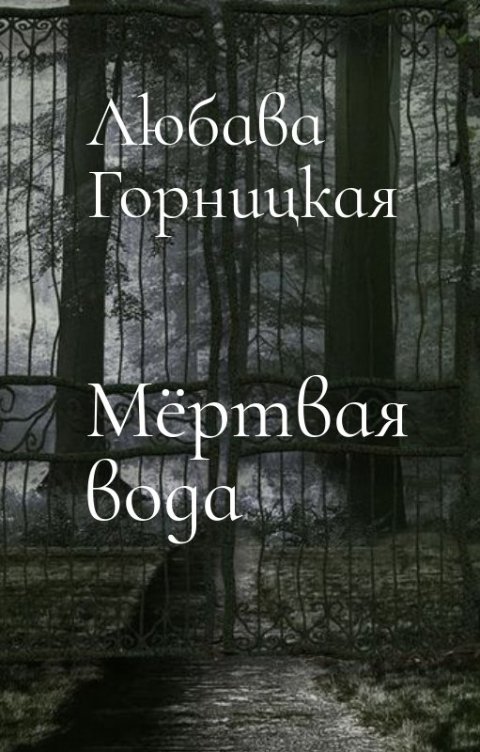 Обложка книги Любава Горницкая Мёртвая вода