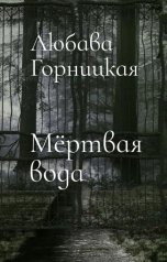 обложка книги Любава Горницкая "Мёртвая вода"
