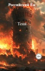 обложка книги Российский Ёж "Тени"