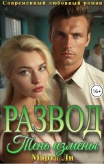 обложка книги Марта Ли "Развод. Тень измены"