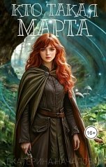 обложка книги Екатерина Началова "Кто такая Марта"