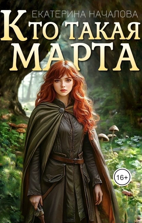 Обложка книги Екатерина Началова Кто такая Марта