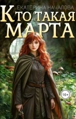 обложка книги Екатерина Началова "Кто такая Марта"