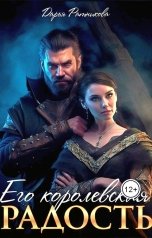 обложка книги Дарья Ратникова "Его королевская радость"