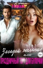 обложка книги Кэтти Лава "Загадай желание или Праздничный торт для Булочки"