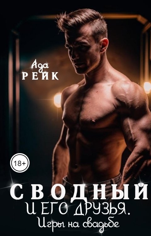 Обложка книги Ада Рейк Сводный и его друзья. Игры на свадьбе