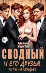 обложка книги Ада Рейк, Мэри Тэй "Сводный и его друзья. Игры на свадьбе"