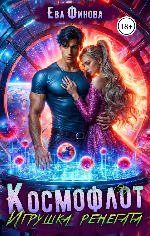 Обложка книги Ева Финова Космофлот. Игрушка ренегата