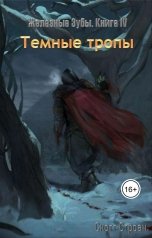 обложка книги Скотт Строан "Темные тропы"