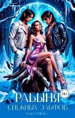 обложка книги Ольга Гучкова "Рабыня Снежных эльфов"