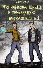 обложка книги Вадим Булаев "Про Иванова, Швеца и прикладную бесологию"