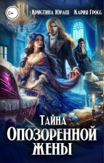 обложка книги Кристина ЮРАШ "Тайна опозоренной жены"