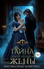 обложка книги Кристина ЮРАШ "Тайна опозоренной жены"