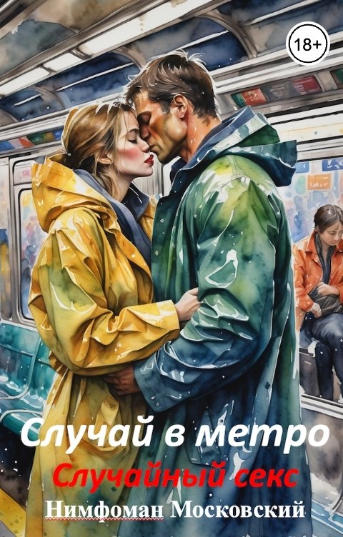 Обложка книги Нимфоман Московский Случай в метро