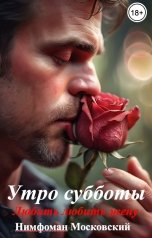 обложка книги Нимфоман Московский "Утро субботы"