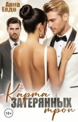 обложка книги Анна Евдо "Карта затерянных троп"