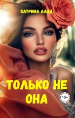 обложка книги Катрина Ланд "Только  не  она"