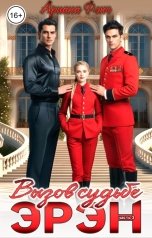 обложка книги Ариана Фэнъ "Эрэн. Вызов судьбе 3"