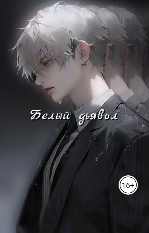 Обложка книги AnLiyou Белый дьявол