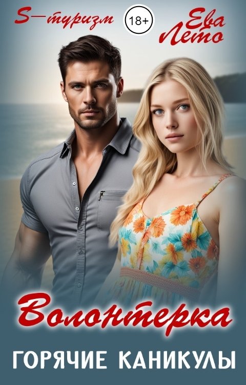 Обложка книги Ева Лето Волонтерка. Горячие каникулы